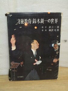 昭和37年■才能教育・鈴木鎮一の世界　古今書院/巻末カルザスの言葉ソノシート付　音楽教育の理論家、日本より欧米で高評価