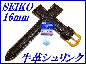 ☆新品正規品☆『SEIKO』セイコー バンド 16mm 牛革シュリンク(切身撥水ステッチ付き)DAE9R 茶色【送料無料】