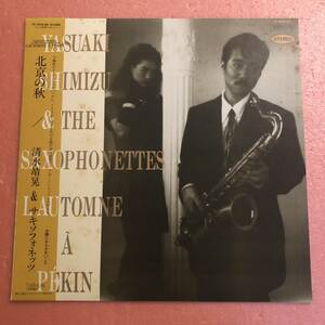 LP 国内盤 帯付 清水靖晃＆サキソフォネッツ 北京の秋 Yasuaki Shimizu & The Saxophonettes