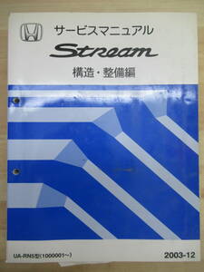 M6☆ HONDA ホンダ STREAM ストリーム サービスマニュアル 構造・整備編 2003-12 UA-RN5型 1000001～ 220122