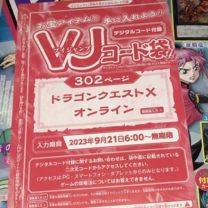 Vジャンプ 2023年11月 コードのみ　ドラゴンクエストX オンライン　複数入力不可 真・幻界諸侯メダル×1