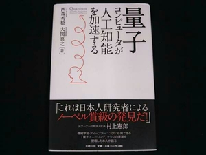 西森秀稔 量子コンピュータが人工知能を加速する