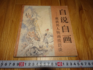 rarebookkyoto H490　中国　自説自画　戴敦邦　サイン入り　1990年　上海書画　租界　共産主義　毛主席