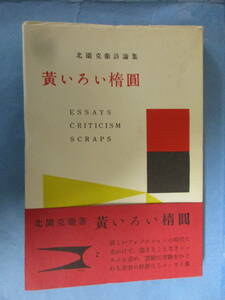 北園克衛詩論集　黄いろい惰圓　宝文館