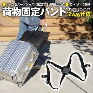 荷物固定バンド 2WAY仕様 ブラック 黒 バッグをスーツケースに固定 スーツケースベルト コンパクトに収納