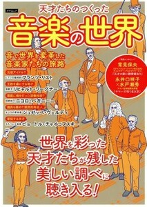 天才たちのつくった　音楽の世界 タツミムック／辰巳出版