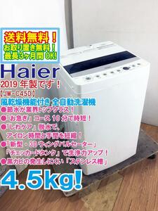 送料無料★2019年製★極上超美品 中古★Haier 4.5kg「お急ぎ」コース10分で時短!!しわケア脱水!!洗濯機【JW-C45D-W】DC48