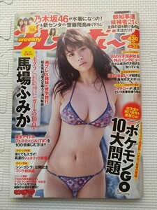 週刊プレイボーイ　2016年32号　馬場ふみか　台湾ハニー　乃木坂46ミニ写真集付き　キン肉マン袋綴じ未開封　