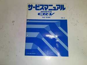 #83k ホンダ 純正 CR-V トレーラ ヒッチ タイプ RD1 構造、整備編 99-3 サービスマニュアル 1冊 整備書 中古#