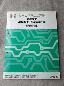 ＺＥＳＴ/ＺＥＳＴ　ＳＰＡＲＫ　　ゼスト/ゼスト　スパーク　　ＤＢＡ－ＪＥ１　　ＣＢＡ－ＪＥ２　　サービスマニュアル　　配線図集