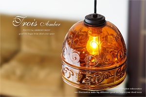 ペンダントランプ【Trois Amber】 インテリアのアクセントに最適な琥珀色の美しいインテリア照明 レトロモダンやビンテージ系にも