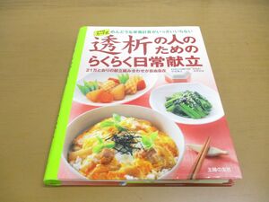 ●01)【同梱不可】透析の人のためのらくらく日常献立/中尾俊之/金澤良枝/主婦の友社/平成20年発行/A