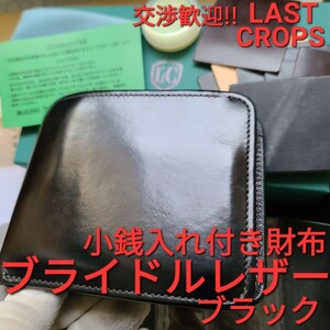 LC,交渉可!ラストクロップス,LASTCROPS,STAYER,ブライドルレザー,スレイヤー,ワイルドスワンズ,ブラック,黒,小銭入れ,札入れ,財布,カード,