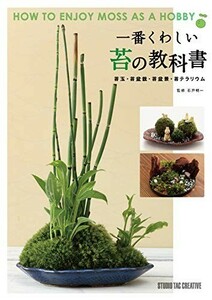 【新品】一番くわしい苔の教科書 苔玉・苔盆栽・苔盆景・苔テラリウム 定価2,000円