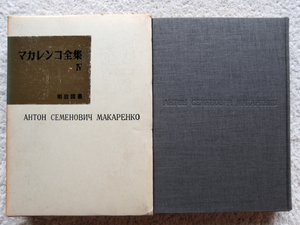 マカレンコ全集 第4巻 (明治図書) マカレンコ全集刊行委員会訳