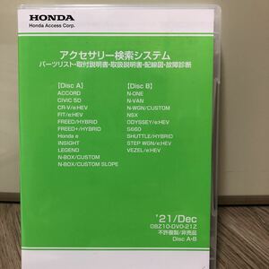 ホンダNーVNA N-BOX. N-WGNその他の車種用品取り付けマニアル2枚組21年12月版