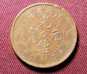 光緒元宝　江蘇省　10文　28mm　コイン 硬貨　C20706129