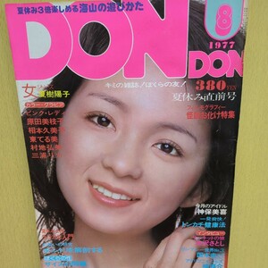 DONDON 1977年8月号　夏目雅子　ビキニ・ピンナップポスター有　原田美枝子ビキニ　相本久美子　夏樹陽子　水木しげる・秘密のメガネ　