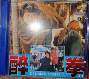 ジャッキー・チェン/『酔拳2』(醉拳II、Drunken Master II/The Legend of Drunken Master)/VCD