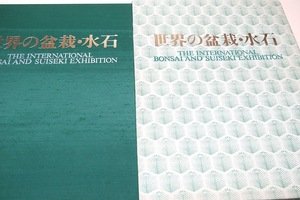 世界の盆栽・水石/日本盆栽協会/日本水石協会後援/定価14000円/今日の世界的な盆栽志向はこの催しが契機となったと言ってよい/749点収録