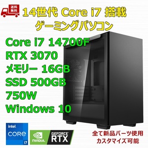 【新品】ゲーミングパソコン 14世代 Core i7 14700F/RTX3070/B760/M.2 SSD 500GB/メモリ 16GB/750W