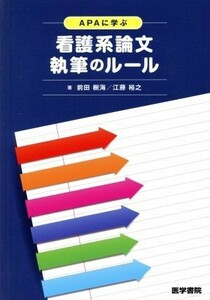 ＡＰＡに学ぶ看護系論文執筆のルール／前田樹海(著者)