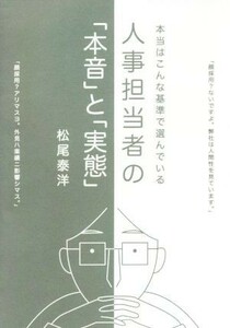 人事担当者の「本音」と「実態」 本当はこんな基準で選んでいる／松尾泰洋(著者)