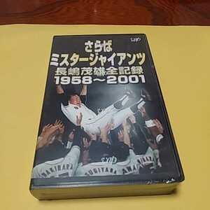 VHSビデオテープ「さらばミスタージャイアンツ　長嶋茂雄全記録」バップビデオ