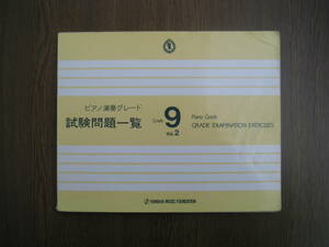 ∞　ピアノ演奏グレード　試験問題一覧　Grade９　Vol.2　1992年発行　ヤマハ音楽振興会、刊　●レターパックライト　370円限定●