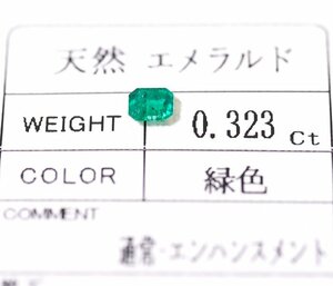 Y-101☆ルース エメラルド 0.323ct 日本宝石科学協会ソーティング付き