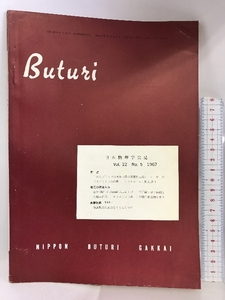 日本物理学会誌 第22巻 第5号 1967年 乱れたプラズマの理論 波の非線形現象 他