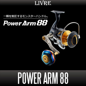 【リブレ/LIVRE】 PowerArm 88 ジギング＆キャスティングハンドル パワーハンドル /*