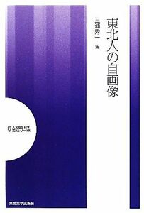 東北人の自画像 人文社会科学講演シリーズ／三浦秀一【編】