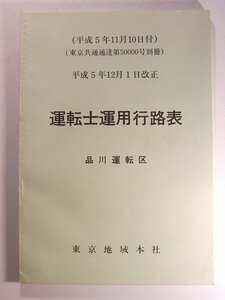 運転士運用行路表 品川運転区◆東京地域本社/平成5年12月1日改正