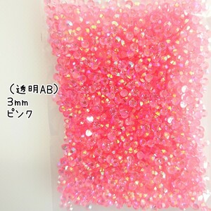 高分子ストーン ３mm（透明ABピンク）約2000粒／デコパーツ ネイル★匿名配送