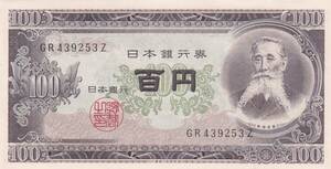 ●●●板垣退助100円札★　