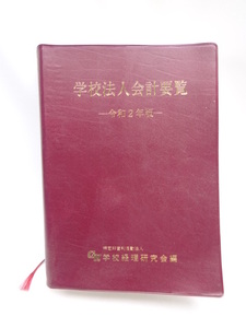 A2205　学校法人会計要覧〈令和2年版〉