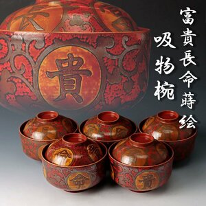 【古美味】作者不明 富貴長命蒔絵 吸物椀 五客 茶道具 保証品 x1WS