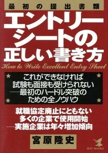 エントリーシートの正しい書き方 これができなければ試験も面接も受けられない　最初のハードル突破のための全ノウハウ ＫＯＵ　ＢＵＳＩＮ