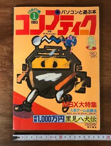 LL-1804 ■送料無料■ コンプティーク 1983年 第1号 昭和 レトロ 雑誌 プログラミング PC ゲーム 本 古本 古書 印刷物 /くYUら