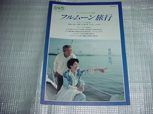 JR東日本　フルムーン旅行のパンフレット　 二谷英明　白川 由美