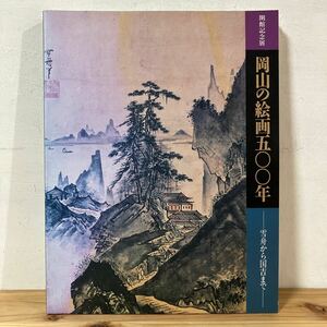 カヲ☆0314[岡山の絵画500年 雪舟から国吉まで] 岡山県立美術館 図録 1988年