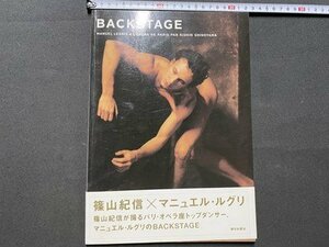 c◎◎ 写真集 マニュエル・ルグリ　BACKSTAGE　バックステージ　篠山紀信　帯付き　バレエ　2002年初版　パリオペラ座　朝日出版社　/　K13