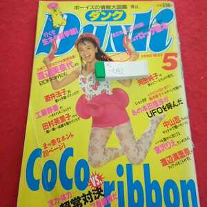 e-042 DUNK ダンク 1990年5月号 渡辺美奈代 COCO 河田純子 酒井法子 工藤静香 田村英里子 本田理沙 中山忍 渡辺満里奈 宮沢りえ※0