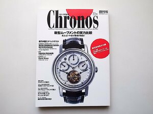 Chronos (クロノス) 日本版 2005年 11月号創刊号●新型ムーブメントの実力比較