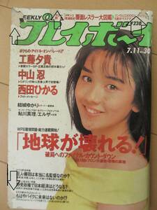 平成元年7月11日・No30・プレイボーイ・中山忍・工藤夕貴・西田ひかる・結城ゆかり・鮎川真理/メキシコ,マスクマン大図鑑『記事,島田由香』