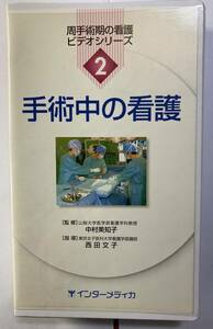 「手術中の看護」ＶＨＳ　周手術期の看護ビデオシリーズ2　中村美知子監修、西田文子指導　インターメディカ　2002年発行