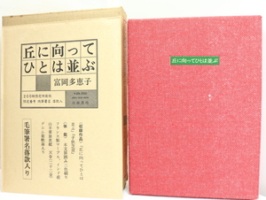 丘に向ってひとは並ぶ　200部限定特装版　肉筆署名落款入/富岡多恵子/成瀬書房