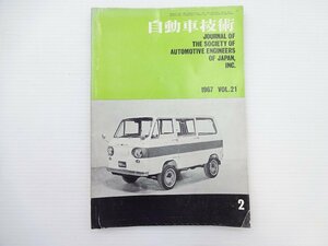 自動車技術/1967　Vol.21