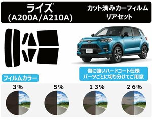 【ノーマルスモーク透過率13％】トヨタ ライズ(RAIZE) (A200A/A210A) カット済みカーフィルム リアセット